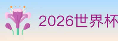 2026世界杯投注入口 logo